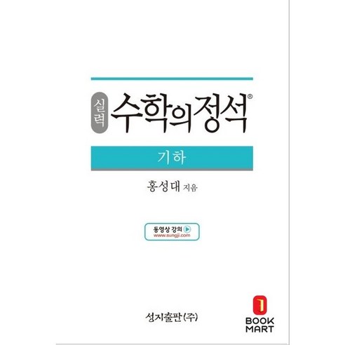 실력 수학의 정석 - 고등 기하 (2024년), 단품, 단품
