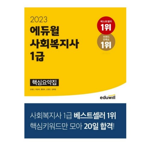 2023 에듀윌 사회복지사 1급 핵심요약집 (사복1급) 책, 2권으로 (선택시 취소불가)