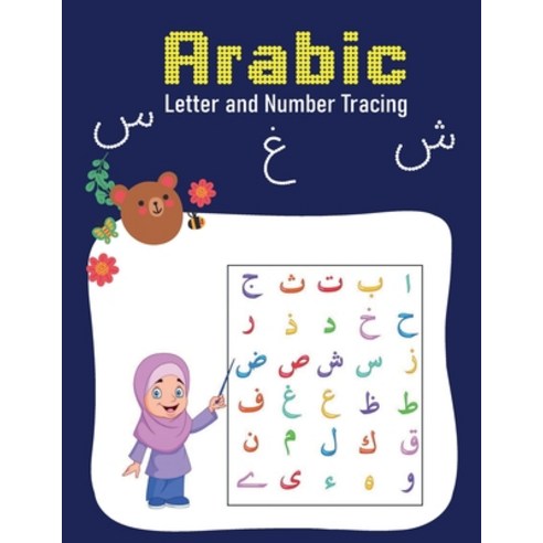 (영문도서) Arabic Number and letter Tracing: Arabic alphabet for kids - 120 Pages -8.5 * 11 Paperback, Independently Published, English, 9798723985131