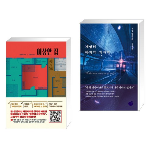 이상한 집 + 세상의 마지막 기차역 (전2권), 리드비 READbie