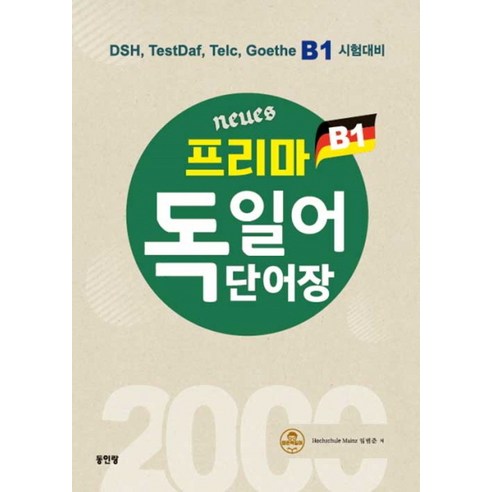 NSB9788975825941 새책-스테이책터 [Neues 프리마 독일어 단어장 2000] -DSH TestDaf Telc Goethe B1 시험대, Neues 프리마 독일어 단어장 2000