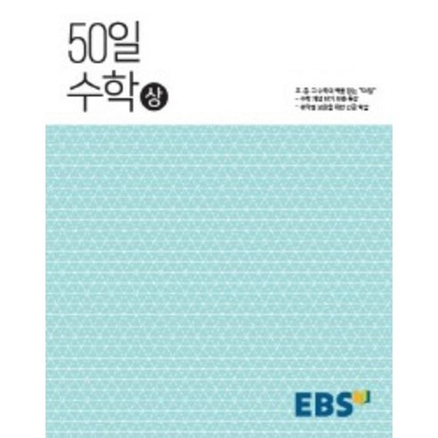EBS 50일 고등 수학(상)(2020), 수학영역