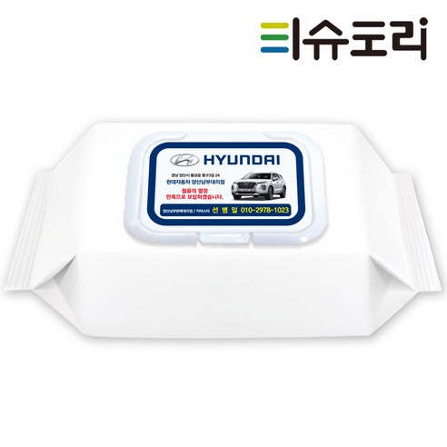 특별한 당신을 위한 맞춤형 홍보, ㈜클린존 홍보용 물티슈 80매 캡형