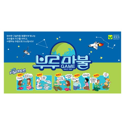 추억을 굴려 세계를 탐험하는 행복한 시간, 부루마블