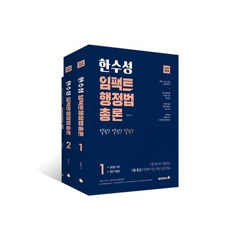 2024 박문각 행정사 임동민 행정사실무법 기본서 2차 행정관련책 11 2025 한수성 임팩트행정법총론 기본서, 용감한북스