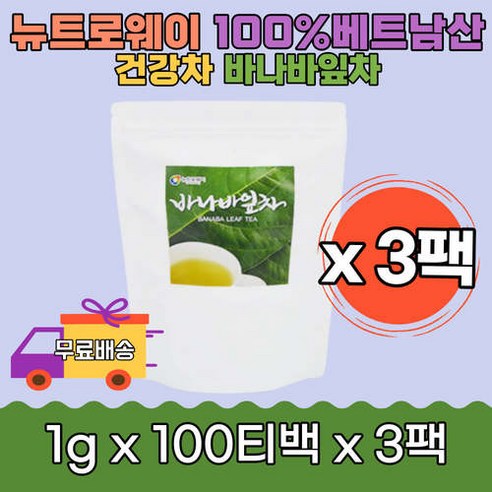 뉴트로웨이 휴대용 베트남산 100% 바나바잎차100Tx3팩 무첨가물 원물 따듯하게 시원하게 차갑게 바나나차 순수원료 삼각티백 깐깐한 다양한 믿을수 있는 여성 온가족 당에좋은차, 1g, 300개