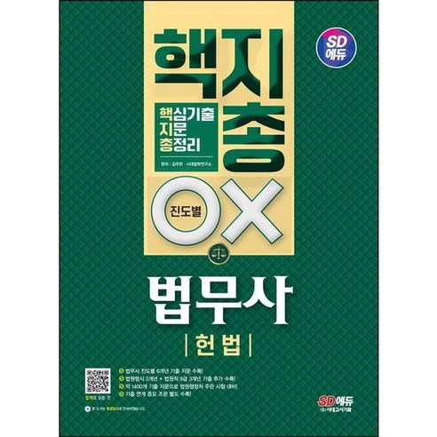 [시대고시기획] SD에듀 법무사 1차 헌법 핵지총 : 핵심 기출지문 총정리 진도별 OX, 상세 설명 참조, 상세 설명 참조