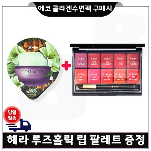 헤라 루즈홀릭 (10종) 립 팔레트 증정! 에코 콜라겐 수면팩 구매하면 10ml 추가제품 무료! 헤라란제리