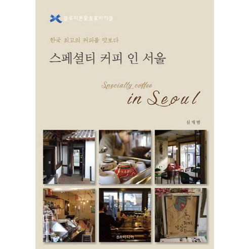 스페셜티 커피 인 서울:블루리본 애식가바이블 - 맛집여행 | 쿠팡