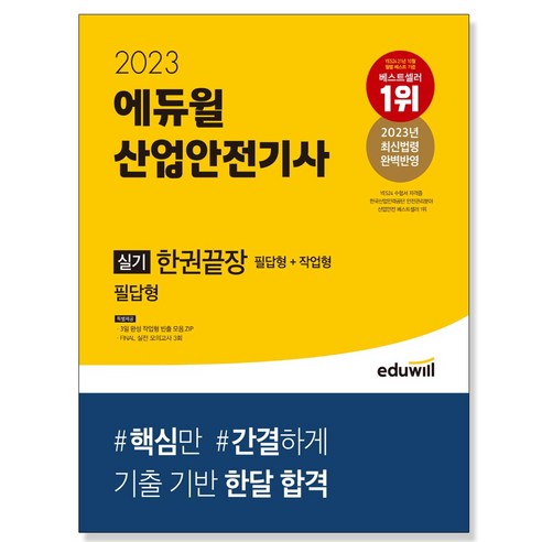 2019 산업안전기사 산업기사 실기 개정판, 동일출판사 산업안전기사실기 10 산업안전기사 실기 한권 끝장 2023 필답형 작업형 전2권 에듀윌
