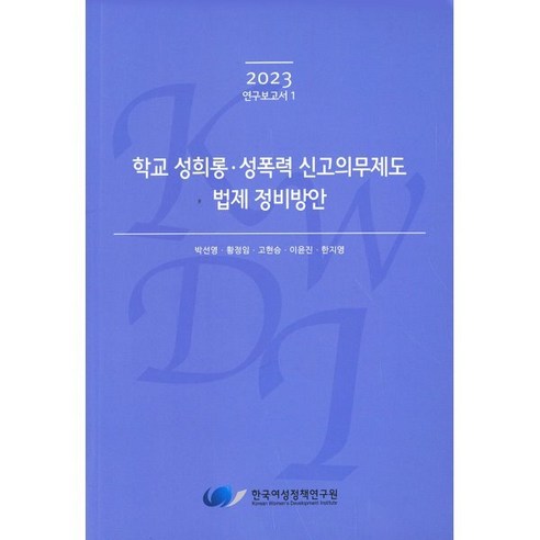 학교 성희롱.성폭력 신고의무제도 법제 정비방안, 한국여성정책연구원, 박선영,황정임,고현승,이윤진,한지영 공저