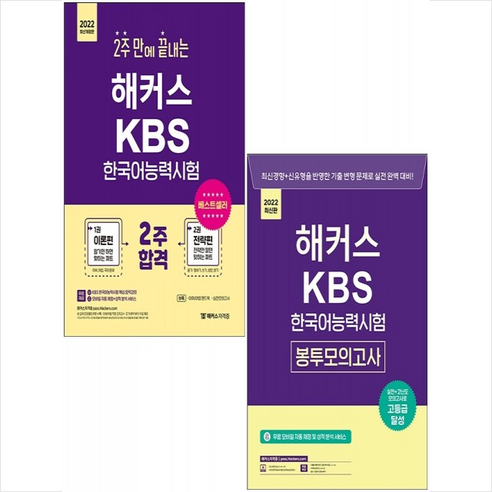 2022 해커스 KBS 한국어능력시험 봉투모의고사+2주 합격 (전2권) 세트 +미니수첩제공, 챔프스터디