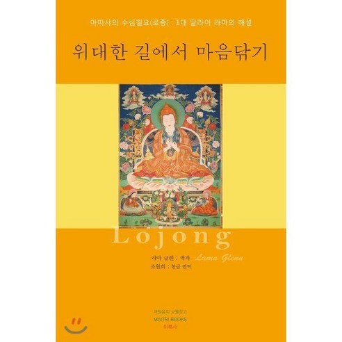 위대한 길에서 마음을 닦다 (로종) 위대한 길에서 마음을 닦다 (로종)
