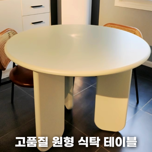 공간에 감성을 더하는 FELICK 원형 식탁 테이블