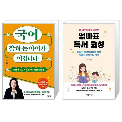 국어 실력이 우수한 아이가 승리합니다 + 엄마가 가르치는 독서 코칭 (마스크 제공) 나민애 국어 실력이 우수한 아이가 승리합니다 + 엄마가 가르치는 독서 코칭 (마스크 제공) 나민애
