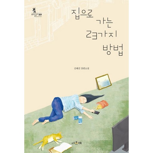 집으로 가는 23가지 방법:김혜진 장편소설, 서유재, 김혜진