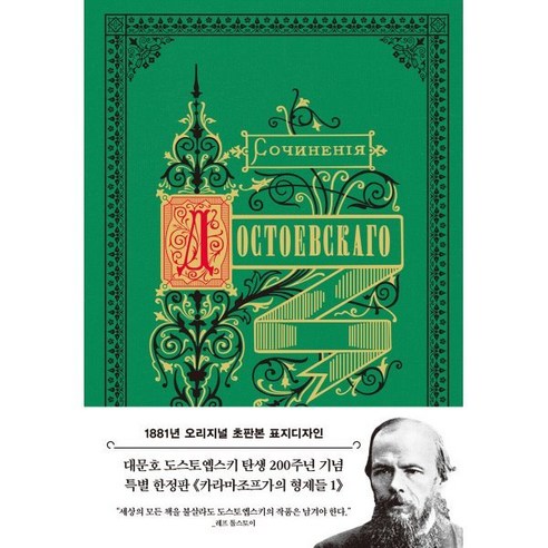 카라마조프가의 형제들 1(1881년 오리지널 초판본 표지디자인), 더스토리, 표도르 도스토옙스키 저/장한 역