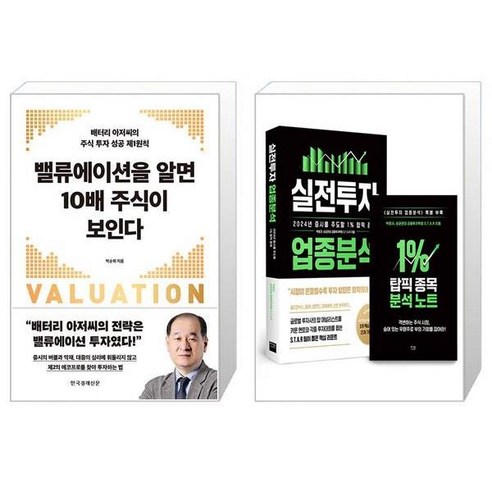 밸류에이션을 알면 10배 주식이 보인다 + 실전투자 업종분석 (마스크제공)