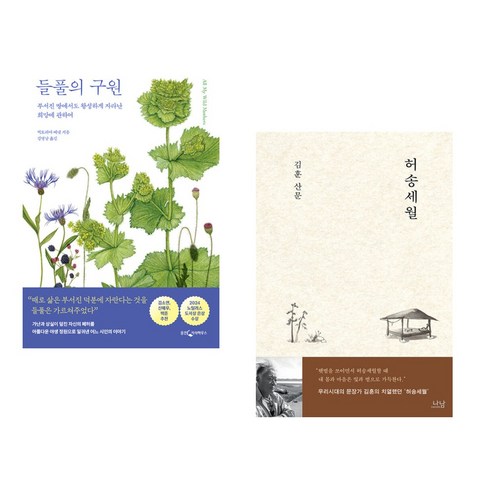 들풀의 구원 + 허송세월 (전2권), 웅진지식하우스