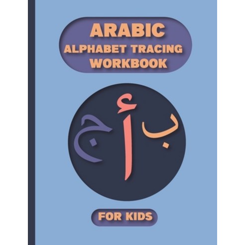 (영문도서) Arabic Alphabet Tracing Workbook For Kids: Learn How to Write Arabic Alphabet and numbers wit... Paperback, Independently Published, English, 9798715713230
