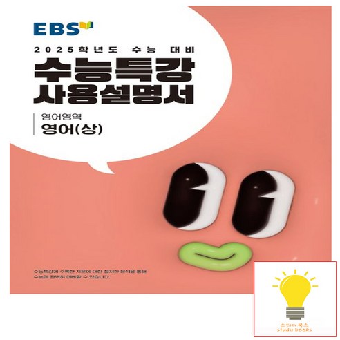 EBS 수능특강 사용설명서 영어영역 영어 (상) (2025 수능대비), 단품, 고등학생