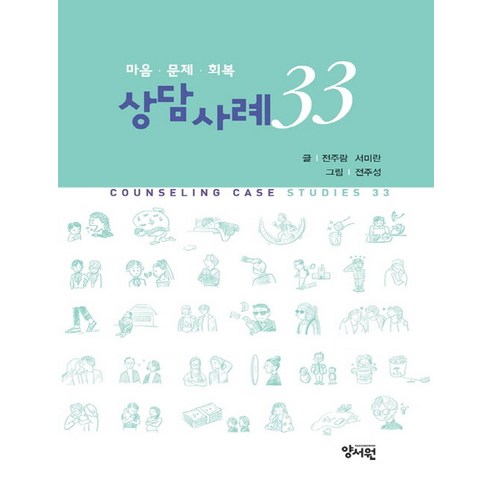 마음·문제·회복 상담사례 33, 양서원, 전주람 서미란