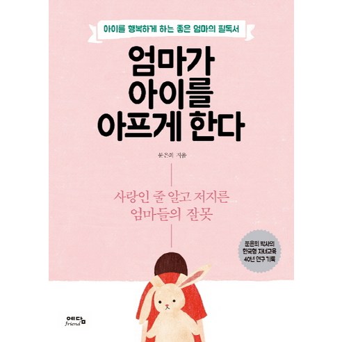 엄마가 아이를 아프게 한다:아이를행복하게하는좋은엄마의필독서 | 사랑인줄알고저지른엄마들의잘못, 위즈덤하우스(예담)