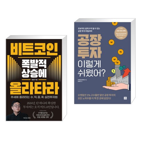 비트코인 폭발적 상승에 올라타라 + 공장 투자 이렇게 쉬웠어? (전2권), 거인의정원