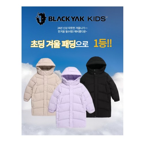올겨울, 블랙야크 키즈 롱패딩으로 따뜻함과 스타일을 모두 잡으세요!