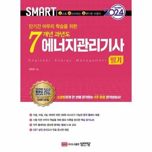 웅진북센 2024 스마트 7개년 과년도 에너지관리기계기사 필기, One color | One Size