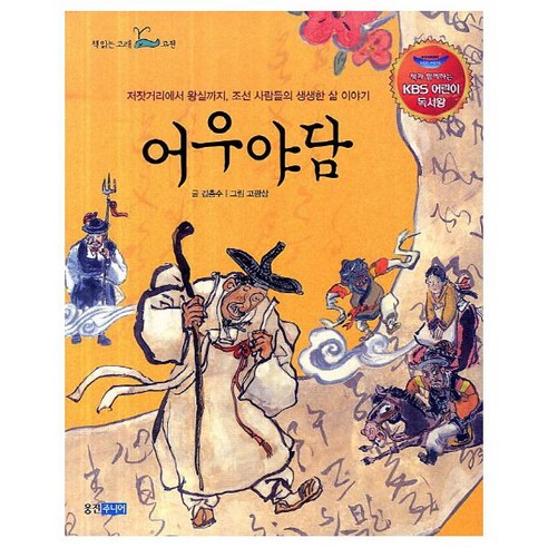 어우야담 : 조선 사람들의 생생한 삶 이야기 (책 읽는 고래 고전) [ 별책부록포함 ]