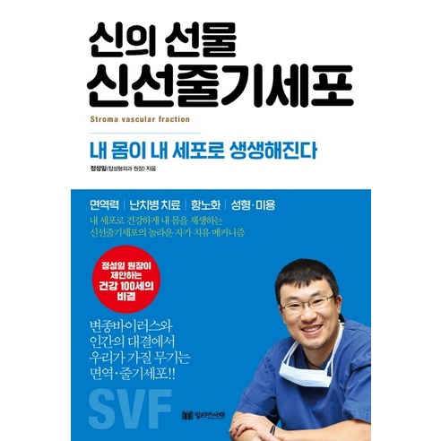 신의 선물 신선줄기세포:내 몸이 내 세포로 생생해진다, 밀리언서재, 정성일 저