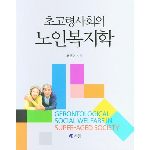 초고령사회의 노인복지학, 도서출판 신정, 9788959125333, 허준수 저