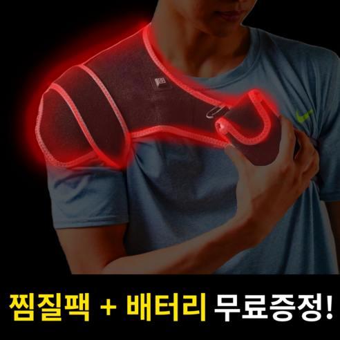   어깨엔 바디앤씬트 무선 어깨 온열 전기 찜질기 원적외선 양쪽, 어깨엔 어깨 찜질기 (찜질팩+배터리 무료증정)