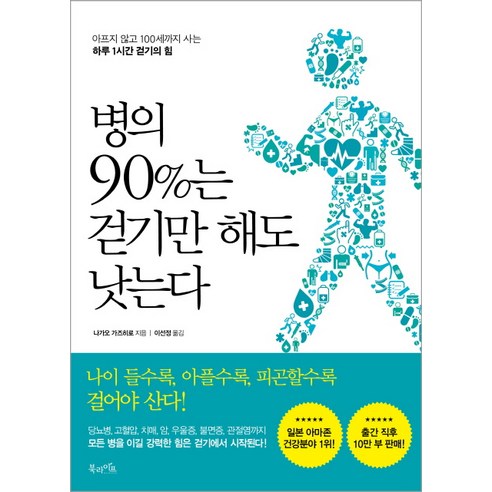 병의 90%는 걷기만 해도 낫는다:아프지 않고 100세까지 사는 하루 1시간 걷기의 힘, 북라이프, 나가오 가즈히로, 이선정