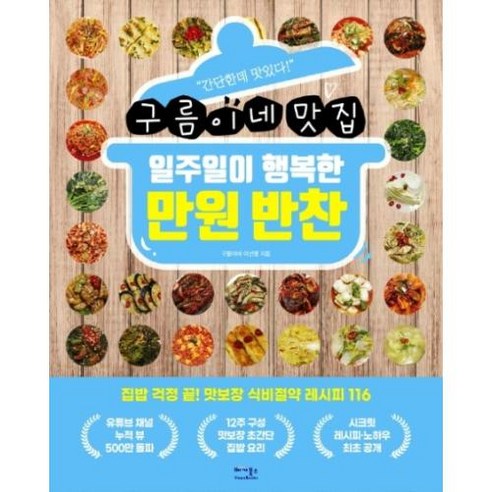 일주일이 행복한 만 원 반찬:집밥 걱정 끝 맛보장 식비절약 레시피 116, 일주일이 행복한 만원 반찬