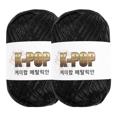 청송뜨개실 케이팝 메탈릭얀 130g x 2볼 메탈릭실 메탈사 뜨개실 여름 가방 코바늘실, 04.블랙 130g x 2볼, 2개