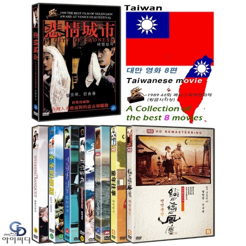 [﻿DVD] 대만영화 베스트 8편 - 비정성시 + 결혼피로연 + 동동의 여름방학 + 영원한여름 + 용문객잔 + 하이자오7번지 + 동년왕사 + 연연풍진