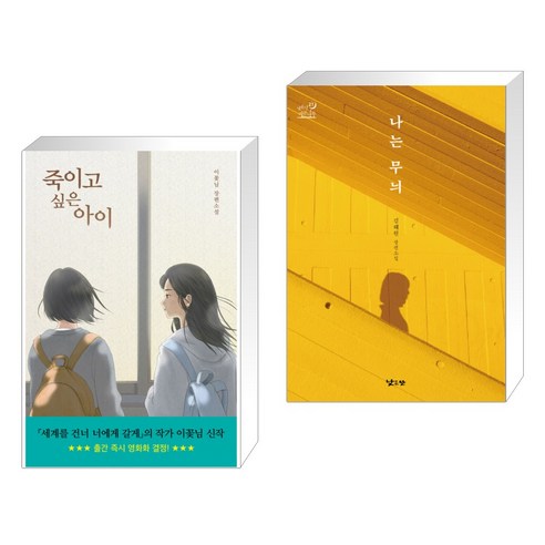 죽이고 싶은 아이 + 나는 무늬 (전2권)