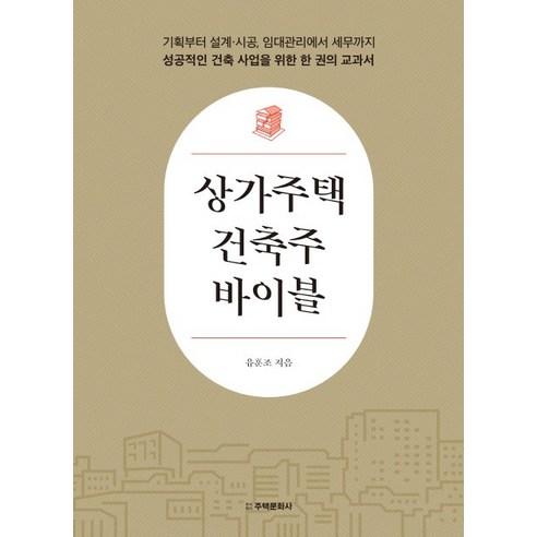 상가주택 건축주 바이블:, 주택문화사, 유훈조 해커스주택관리사1차기출 Best Top5