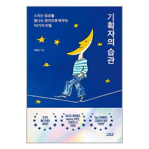 기획자의 습관, 더퀘스트, 최장순