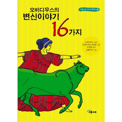 오비디우스의 변신이야기 16가지, 구름서재