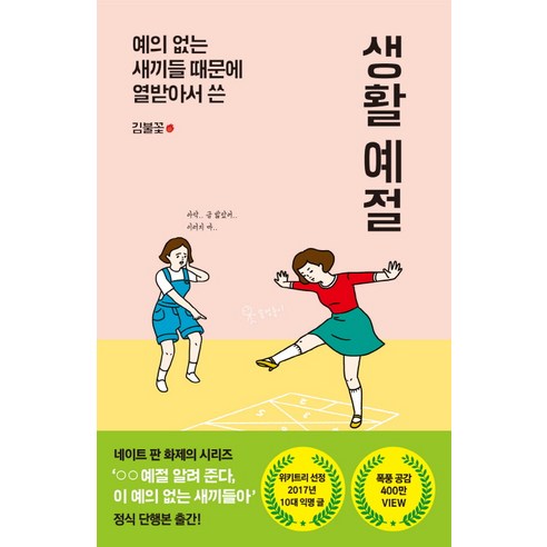 예의 없는 새끼들 때문에 열받아서 쓴 생활 예절, 팬덤북스