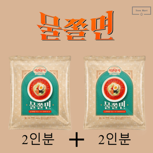 윤마트 석관동 맛집 석관동물쫄면 2인분+2인분