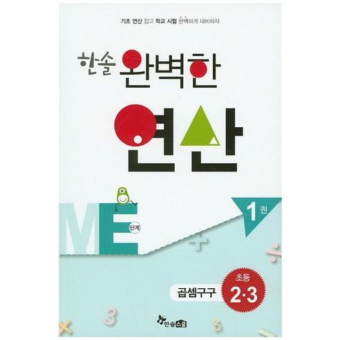 한솔 완벽한 연산 ME단계. 1(초등 2 3): 곱셈구구, 한솔스쿨