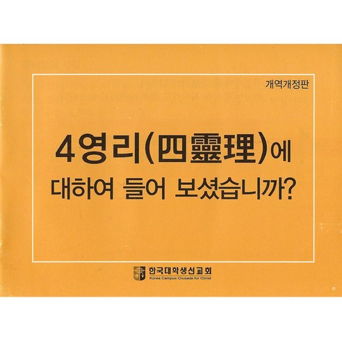 마음을 전하는 따뜻한 손길, 사영리 전도지 (대) 솔직 후기 사영리전도지