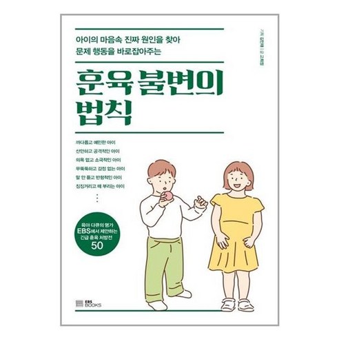 유니오니아시아 훈육 불변의 법칙 EBS BOOKS, One color | One Size, One color | One Size