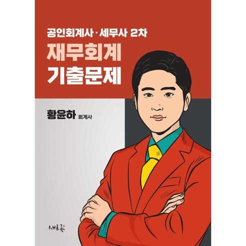 공인회계사  공인회계사·세무사 2차 재무회계 기출문제, 새흐름