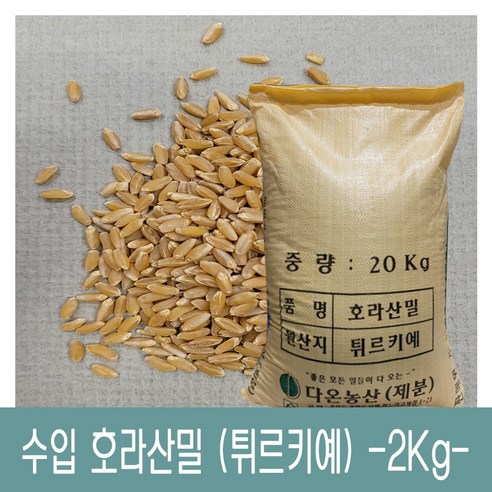 [다온농산] 수입 호라산밀 -20Kg- 품질 좋고 저렴한 튀르키예산, 1개