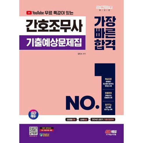 2024 SD에듀 유튜브 무료 특강이 있는 간호조무사 기출예상문제집 가장 빠른 합격 2024년 상반기, 시대고시기획 시대교육, 김민소 편저 간호조무사난이도